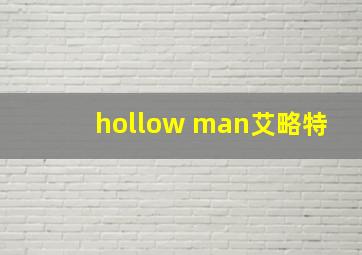 hollow man艾略特